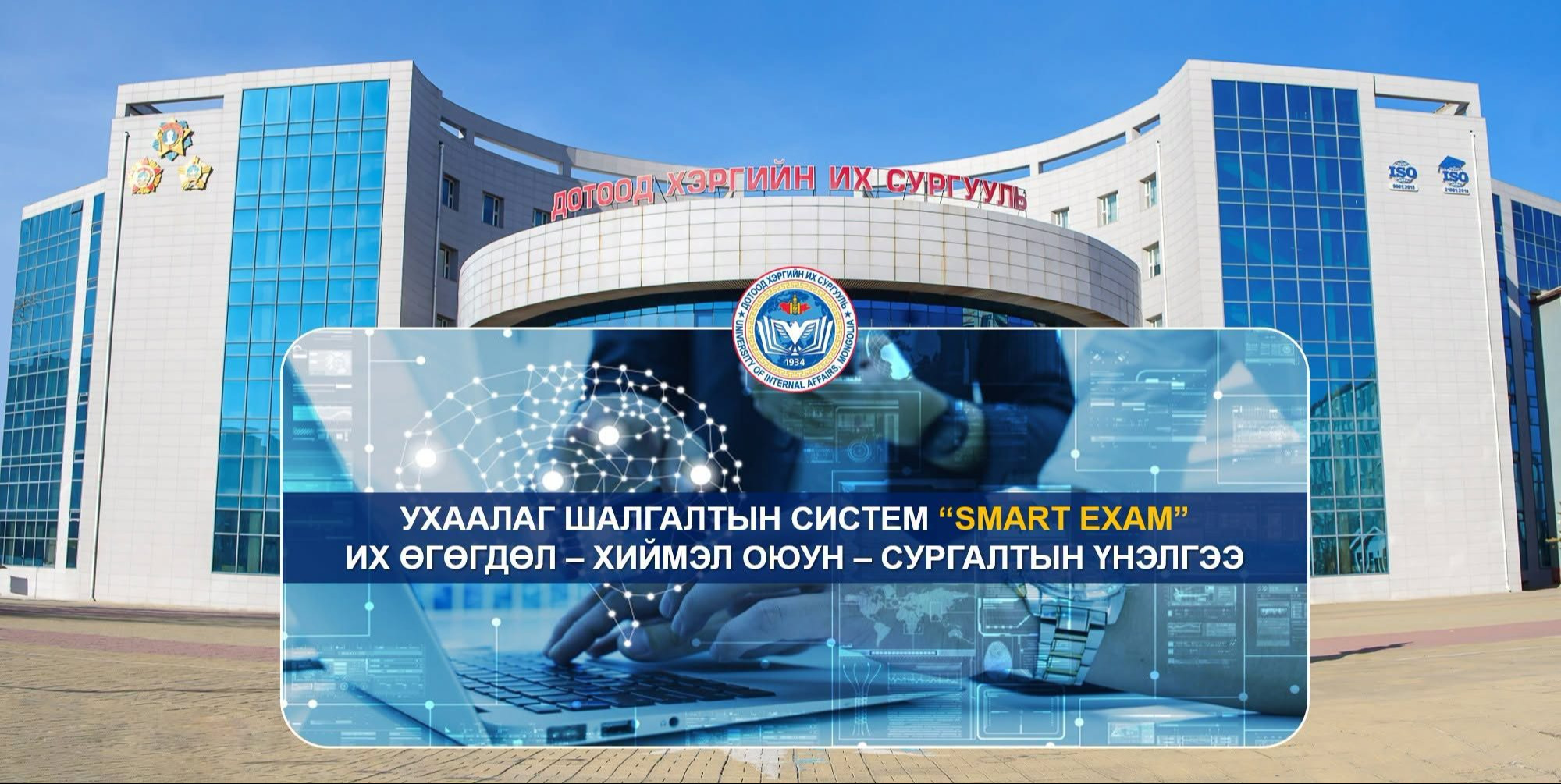 Дотоод хэргийн их сургууль нь шалгалтын үйл ажиллагаанд хиймэл оюунд суурилсан дэвшилтэт технологийг нэвтрүүлж байна.